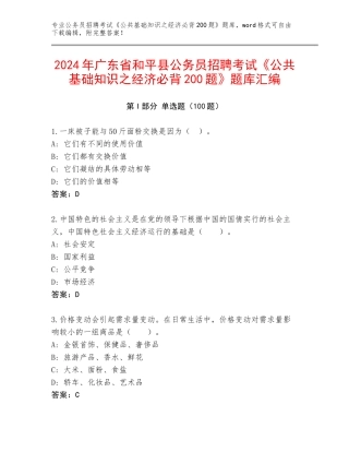 2024年广东省和平县公务员招聘考试《公共基础知识之经济必背200题》题库汇编