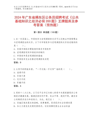 2024年广东省揭东区公务员招聘考试《公共基础知识之经济必背200题》王牌题库及参考答案（预热题）