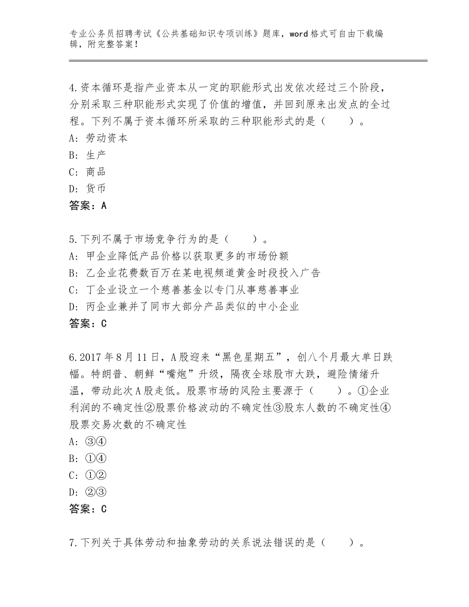 2024年河北省涞源县公务员招聘考试《公共基础知识专项训练》真题题库附答案_第2页