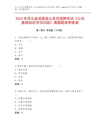 2024年河北省涞源县公务员招聘考试《公共基础知识专项训练》真题题库附答案