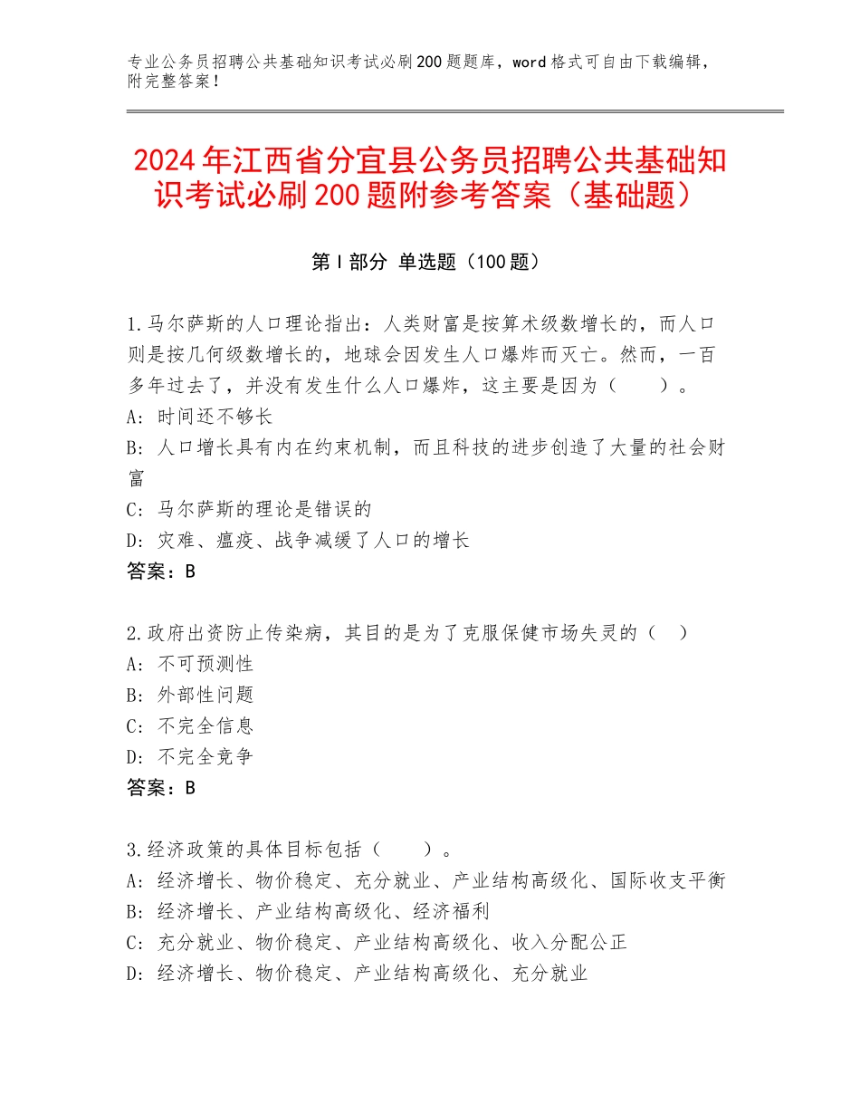 2024年江西省分宜县公务员招聘公共基础知识考试必刷200题附参考答案（基础题）_第1页