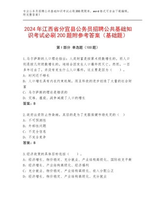 2024年江西省分宜县公务员招聘公共基础知识考试必刷200题附参考答案（基础题）