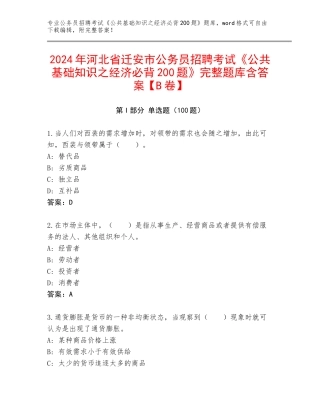 2024年河北省迁安市公务员招聘考试《公共基础知识之经济必背200题》完整题库含答案【B卷】