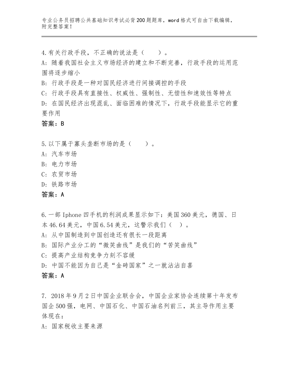 2024年湖南省鼎城区公务员招聘公共基础知识考试必背200题真题题库（考点提分）_第2页