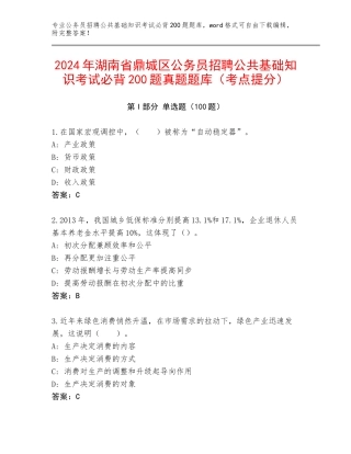 2024年湖南省鼎城区公务员招聘公共基础知识考试必背200题真题题库（考点提分）
