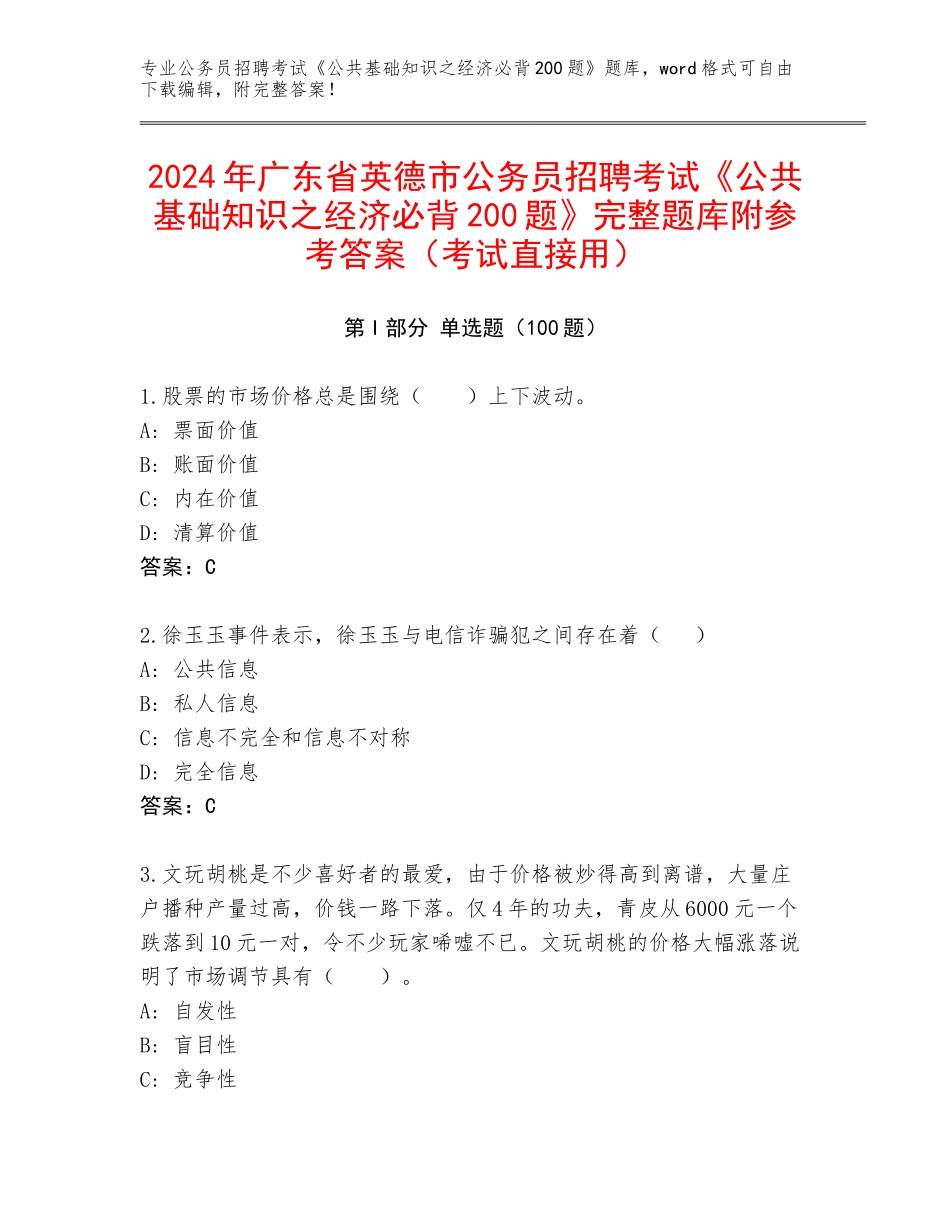 2024年广东省英德市公务员招聘考试《公共基础知识之经济必背200题》完整题库附参考答案（考试直接用）_第1页