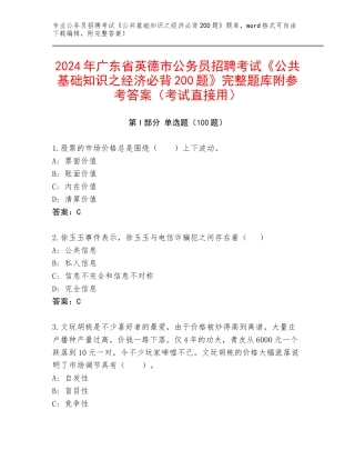 2024年广东省英德市公务员招聘考试《公共基础知识之经济必背200题》完整题库附参考答案（考试直接用）