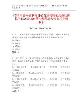 2024年贵州省罗甸县公务员招聘公共基础知识考试必背200题内部题库含答案【完整版】