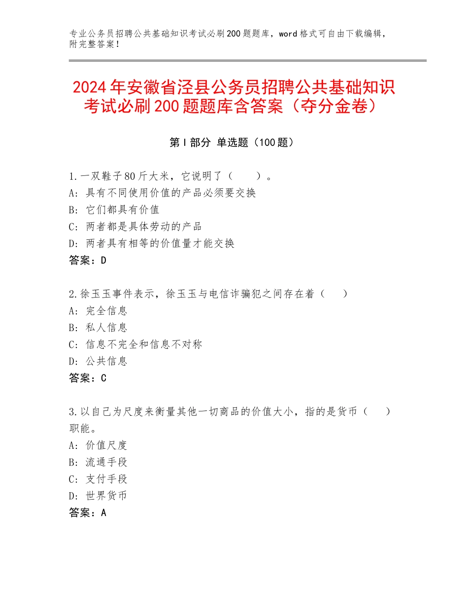 2024年安徽省泾县公务员招聘公共基础知识考试必刷200题题库含答案（夺分金卷）_第1页