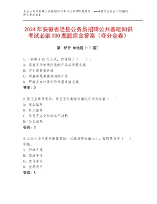 2024年安徽省泾县公务员招聘公共基础知识考试必刷200题题库含答案（夺分金卷）