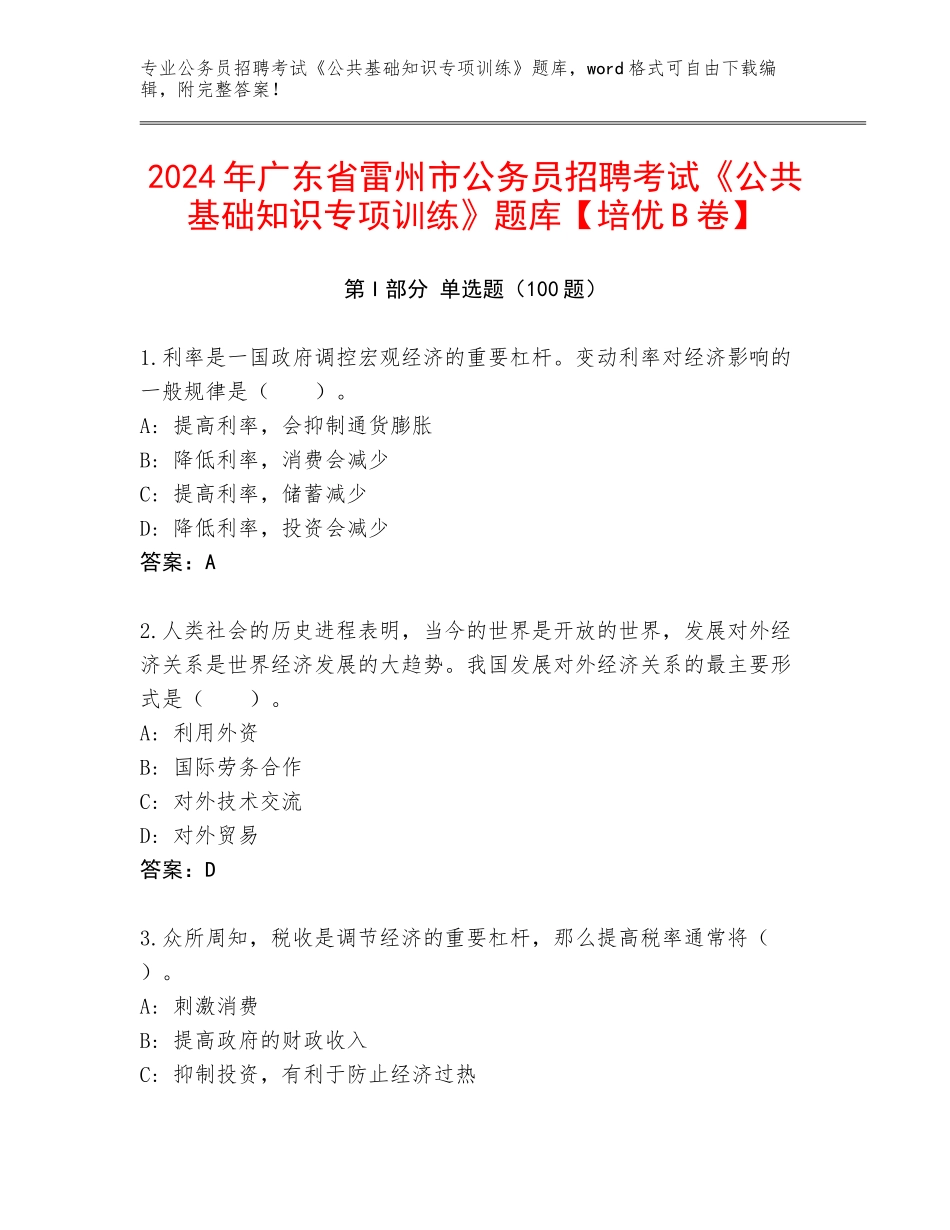 2024年广东省雷州市公务员招聘考试《公共基础知识专项训练》题库【培优B卷】_第1页