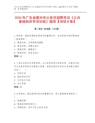 2024年广东省雷州市公务员招聘考试《公共基础知识专项训练》题库【培优B卷】