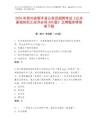 2024年贵州省黎平县公务员招聘考试《公共基础知识之经济必背200题》王牌题库带答案下载