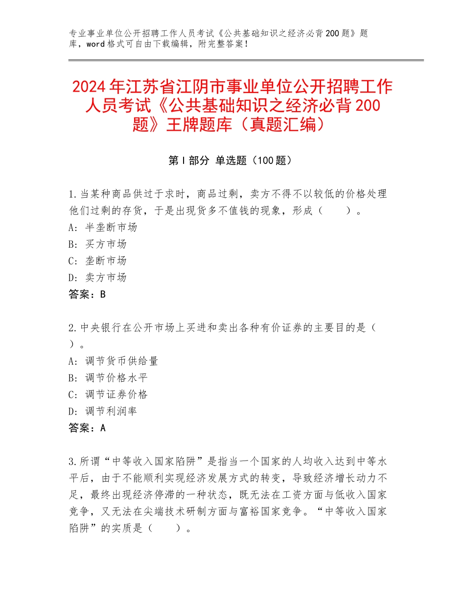 2024年江苏省江阴市事业单位公开招聘工作人员考试《公共基础知识之经济必背200题》王牌题库（真题汇编）_第1页