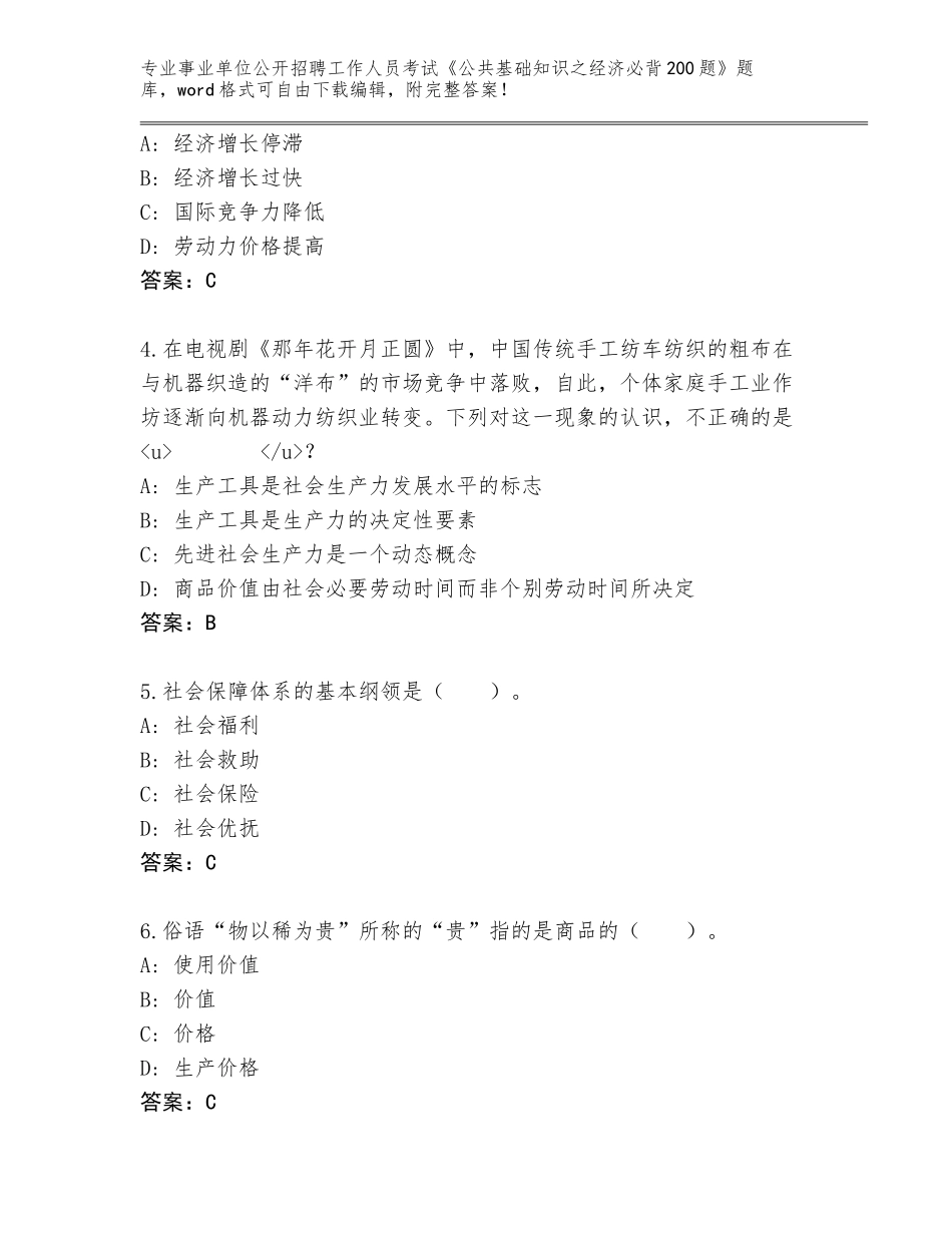 2024年江苏省江阴市事业单位公开招聘工作人员考试《公共基础知识之经济必背200题》王牌题库（真题汇编）_第2页