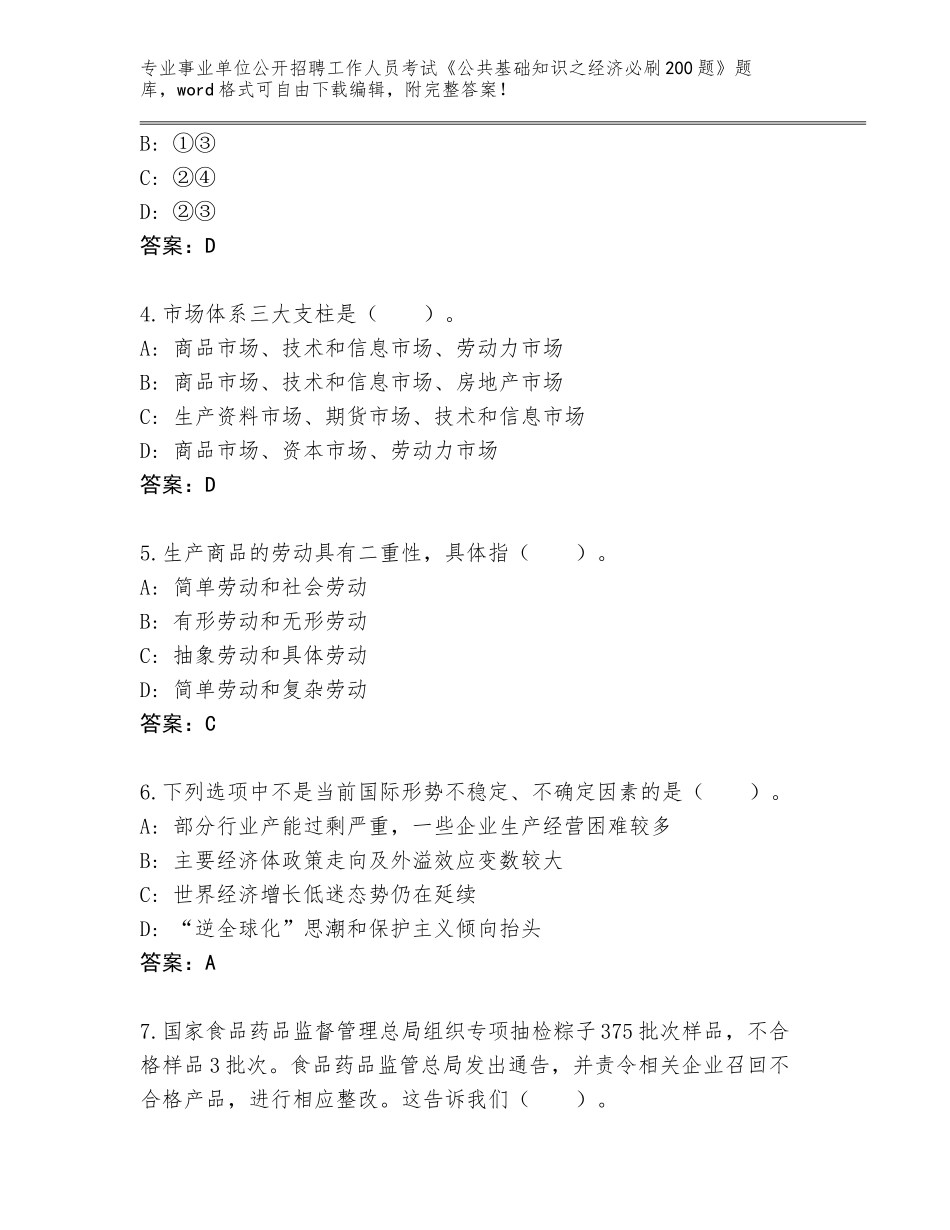 2024年甘肃省榆中县事业单位公开招聘工作人员考试《公共基础知识之经济必刷200题》完整版及答案【真题汇编】_第2页