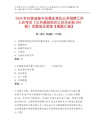 2024年甘肃省榆中县事业单位公开招聘工作人员考试《公共基础知识之经济必刷200题》完整版及答案【真题汇编】