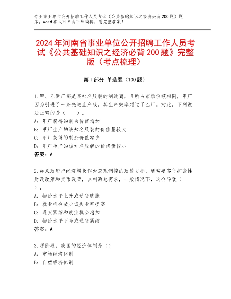 2024年河南省事业单位公开招聘工作人员考试《公共基础知识之经济必背200题》完整版（考点梳理）_第1页
