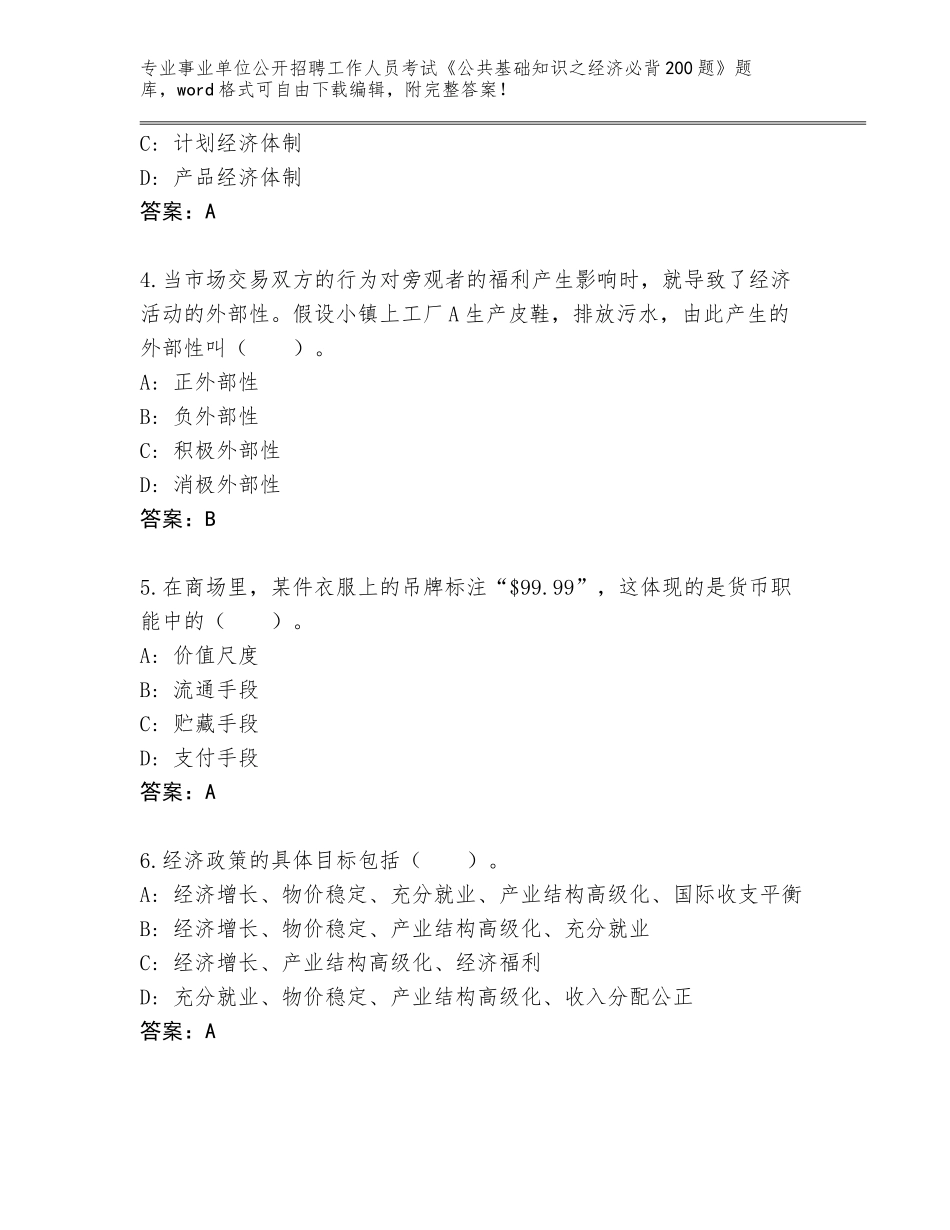 2024年河南省事业单位公开招聘工作人员考试《公共基础知识之经济必背200题》完整版（考点梳理）_第2页