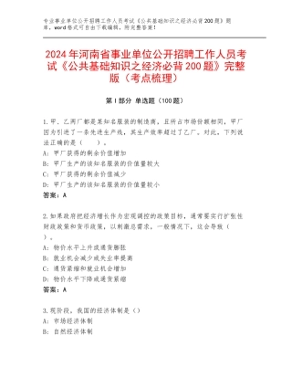 2024年河南省事业单位公开招聘工作人员考试《公共基础知识之经济必背200题》完整版（考点梳理）