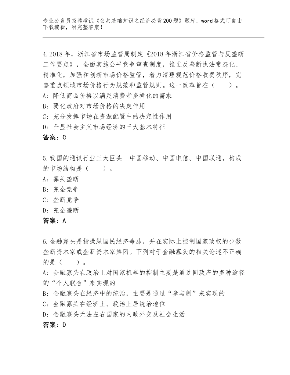 2024年海南省天涯区公务员招聘考试《公共基础知识之经济必背200题》内部题库附答案_第2页