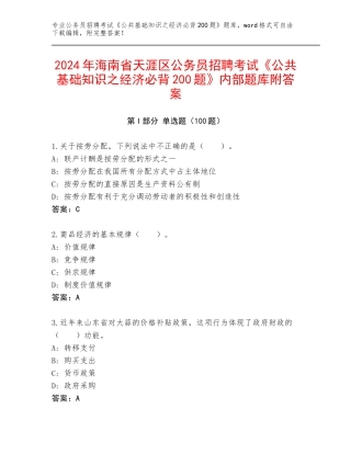 2024年海南省天涯区公务员招聘考试《公共基础知识之经济必背200题》内部题库附答案