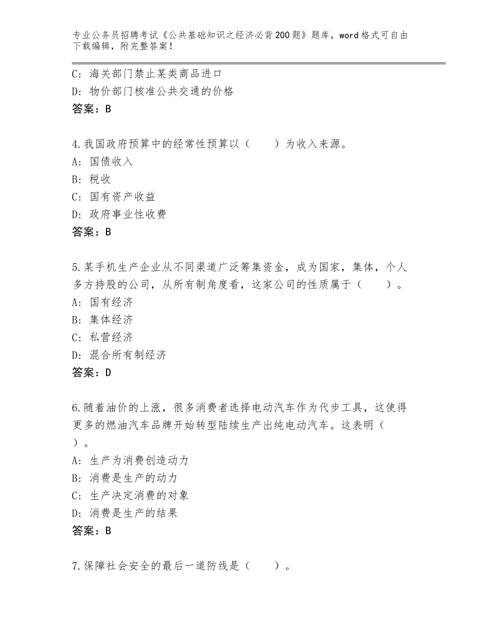 2024年湖北省公务员招聘考试《公共基础知识之经济必背200题》通关秘籍题库附参考答案（培优B卷）_第2页