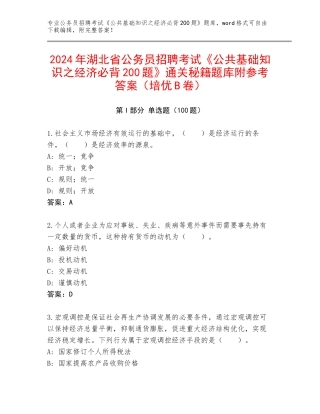 2024年湖北省公务员招聘考试《公共基础知识之经济必背200题》通关秘籍题库附参考答案（培优B卷）