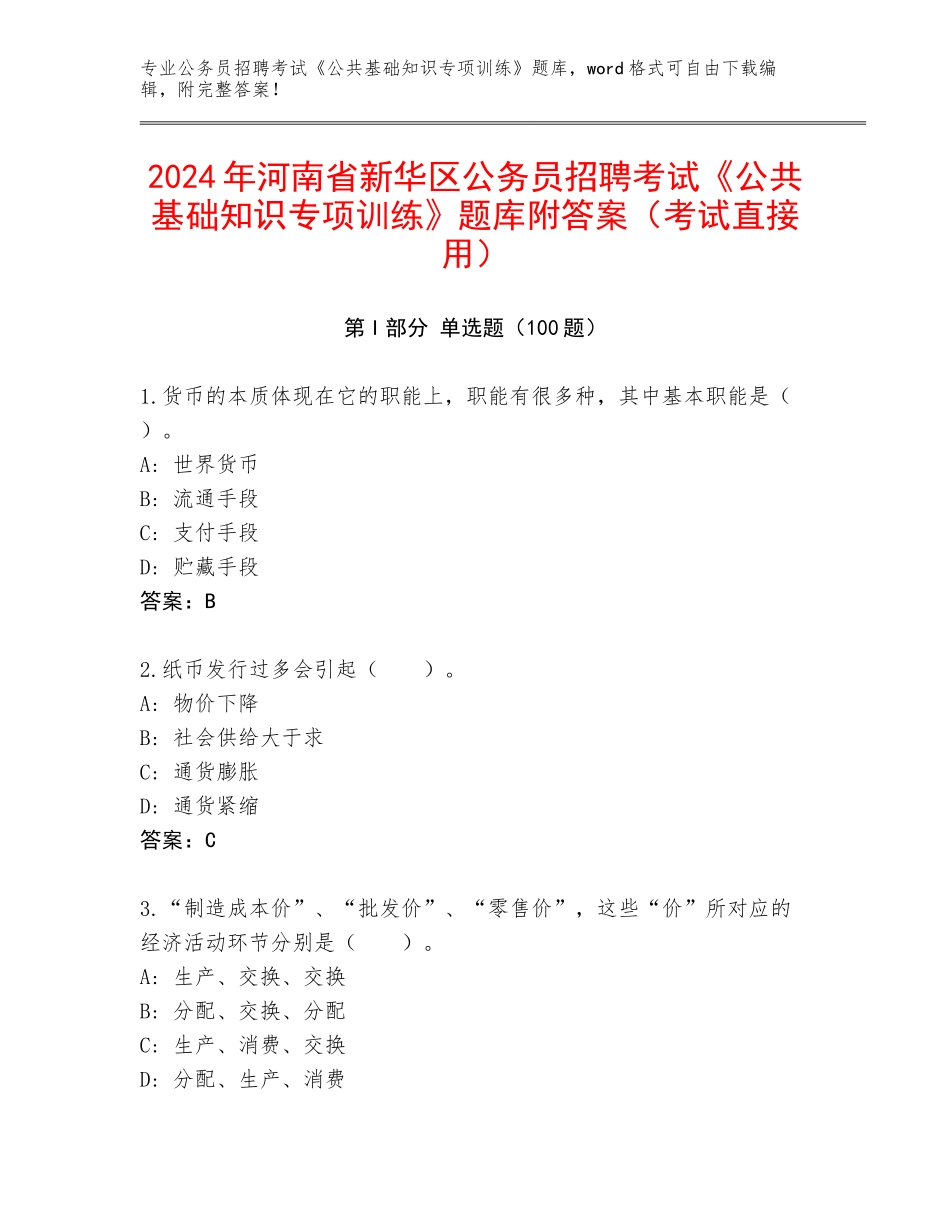 2024年河南省新华区公务员招聘考试《公共基础知识专项训练》题库附答案（考试直接用）_第1页