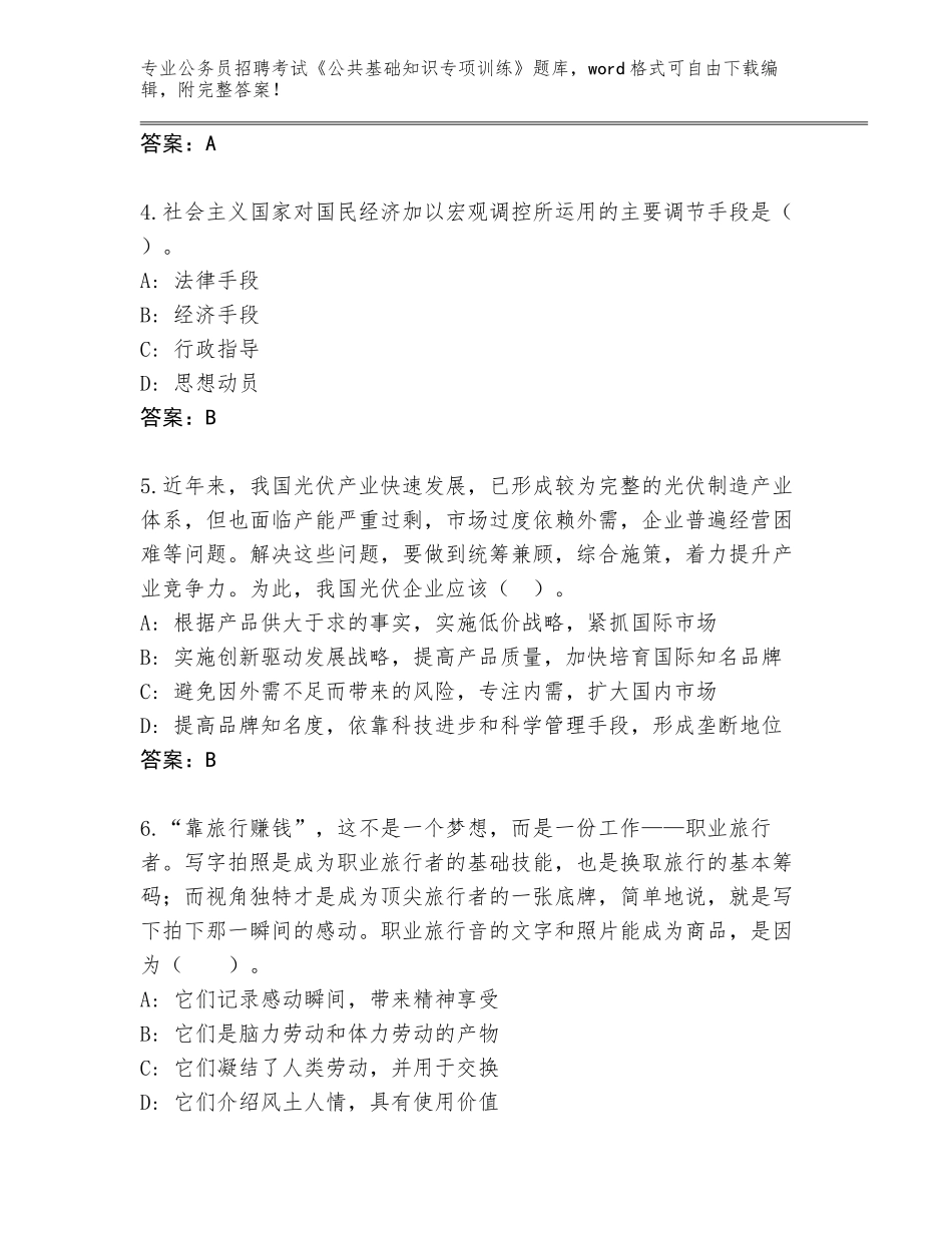 2024年河南省新华区公务员招聘考试《公共基础知识专项训练》题库附答案（考试直接用）_第2页