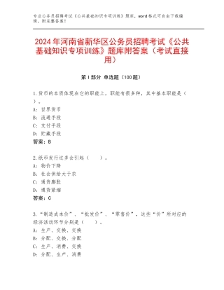 2024年河南省新华区公务员招聘考试《公共基础知识专项训练》题库附答案（考试直接用）