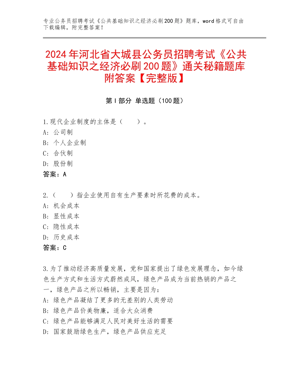 2024年河北省大城县公务员招聘考试《公共基础知识之经济必刷200题》通关秘籍题库附答案【完整版】_第1页