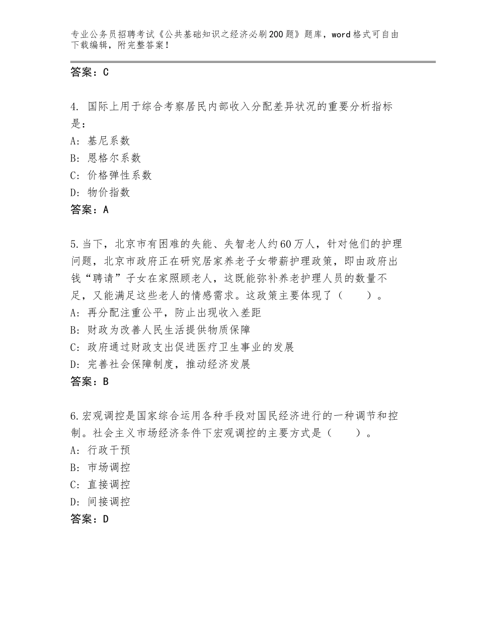 2024年河北省大城县公务员招聘考试《公共基础知识之经济必刷200题》通关秘籍题库附答案【完整版】_第2页