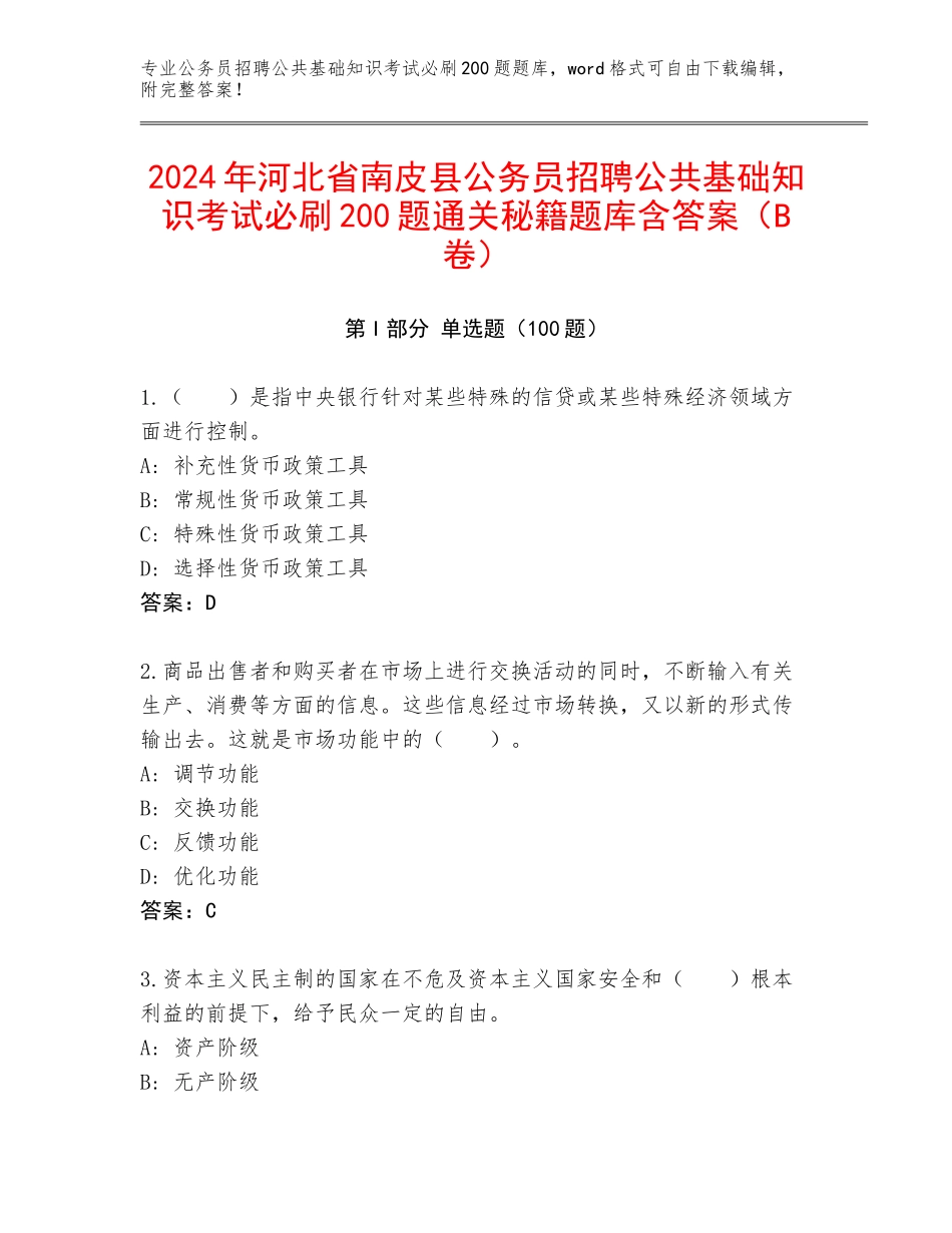 2024年河北省南皮县公务员招聘公共基础知识考试必刷200题通关秘籍题库含答案（B卷）_第1页