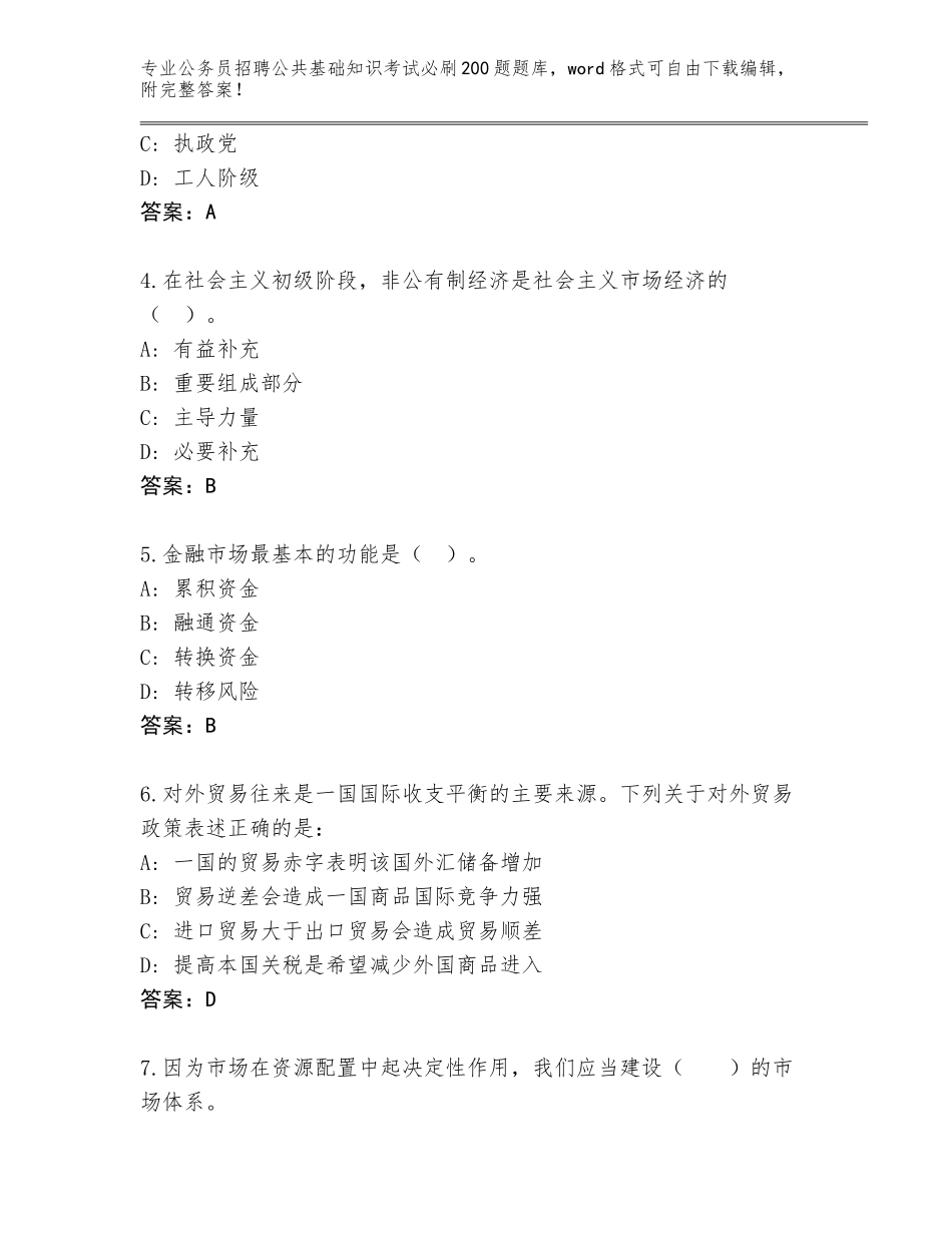 2024年河北省南皮县公务员招聘公共基础知识考试必刷200题通关秘籍题库含答案（B卷）_第2页