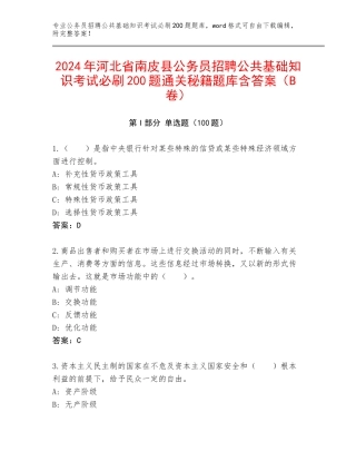 2024年河北省南皮县公务员招聘公共基础知识考试必刷200题通关秘籍题库含答案（B卷）