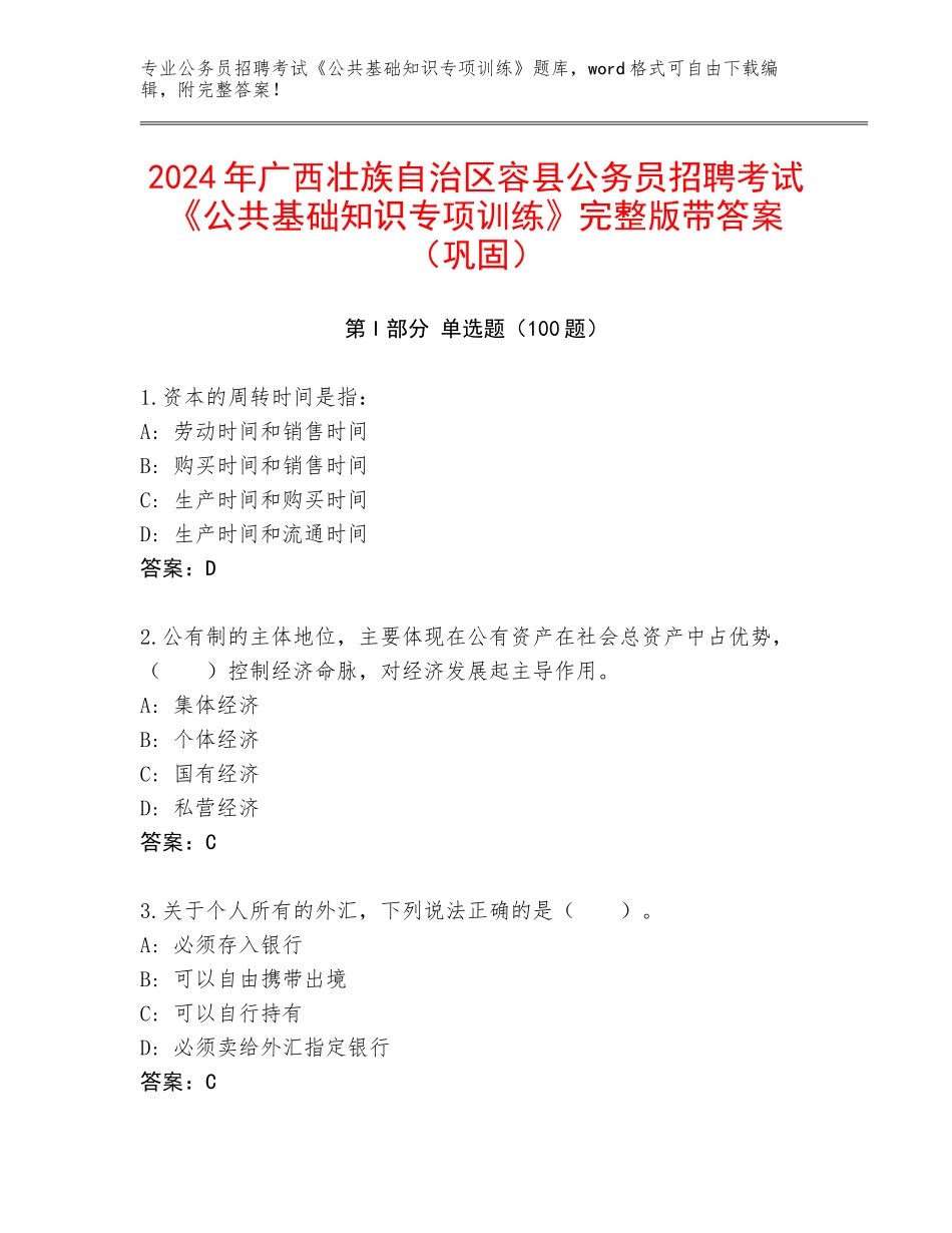2024年广西壮族自治区容县公务员招聘考试《公共基础知识专项训练》完整版带答案（巩固）_第1页