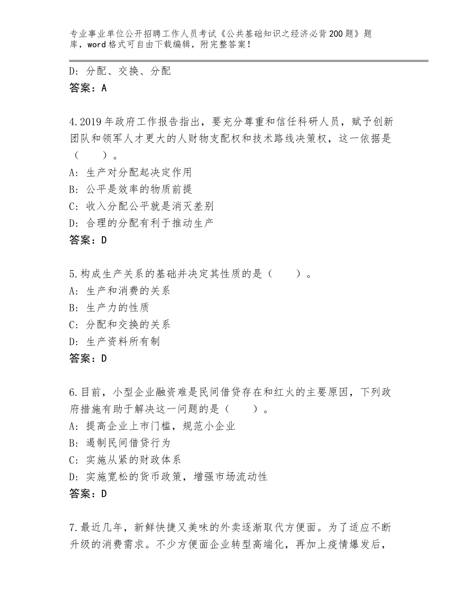 2024年湖北省云梦县事业单位公开招聘工作人员考试《公共基础知识之经济必背200题》题库【轻巧夺冠】_第2页