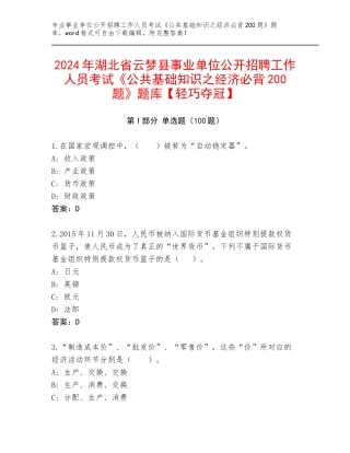2024年湖北省云梦县事业单位公开招聘工作人员考试《公共基础知识之经济必背200题》题库【轻巧夺冠】