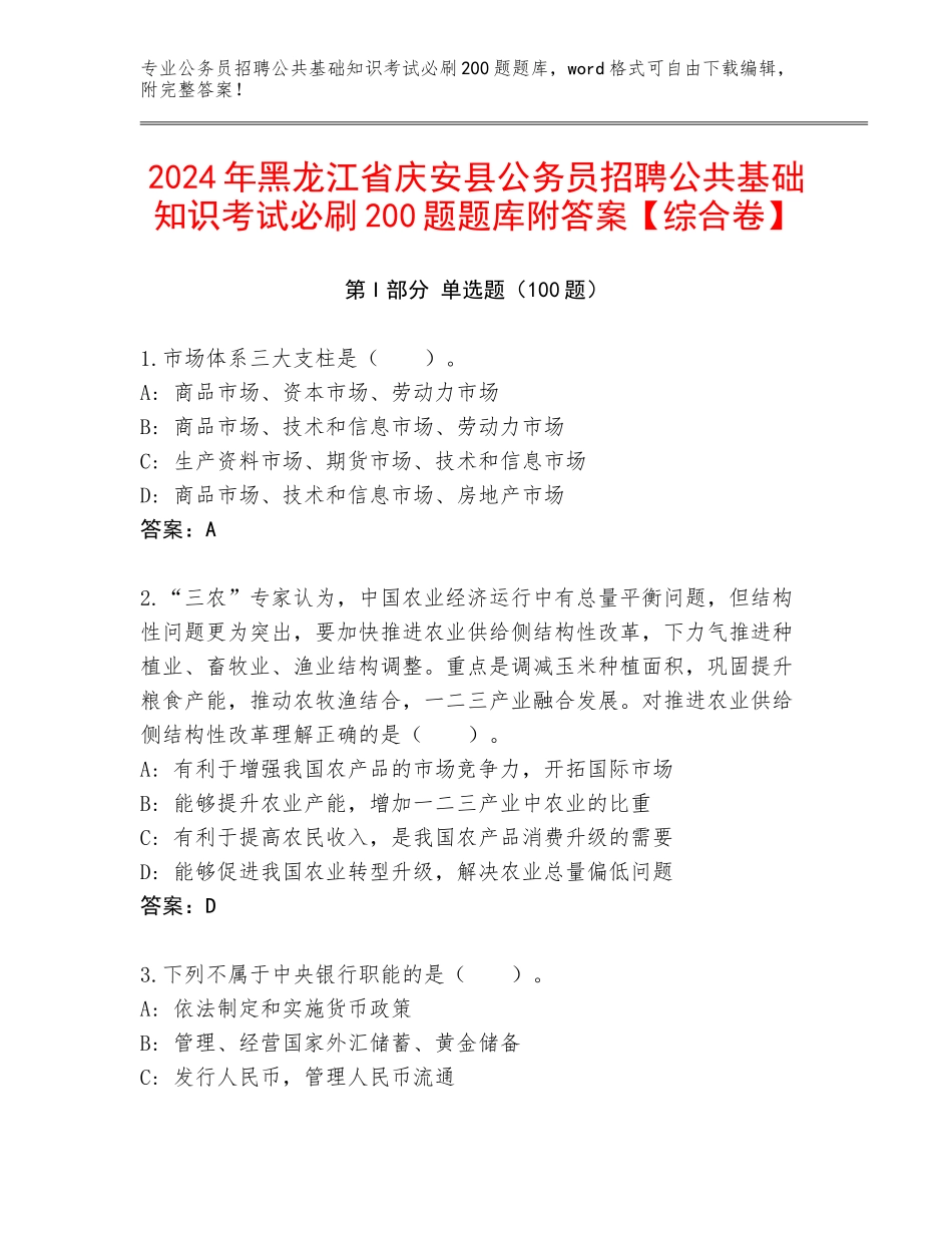 2024年黑龙江省庆安县公务员招聘公共基础知识考试必刷200题题库附答案【综合卷】_第1页