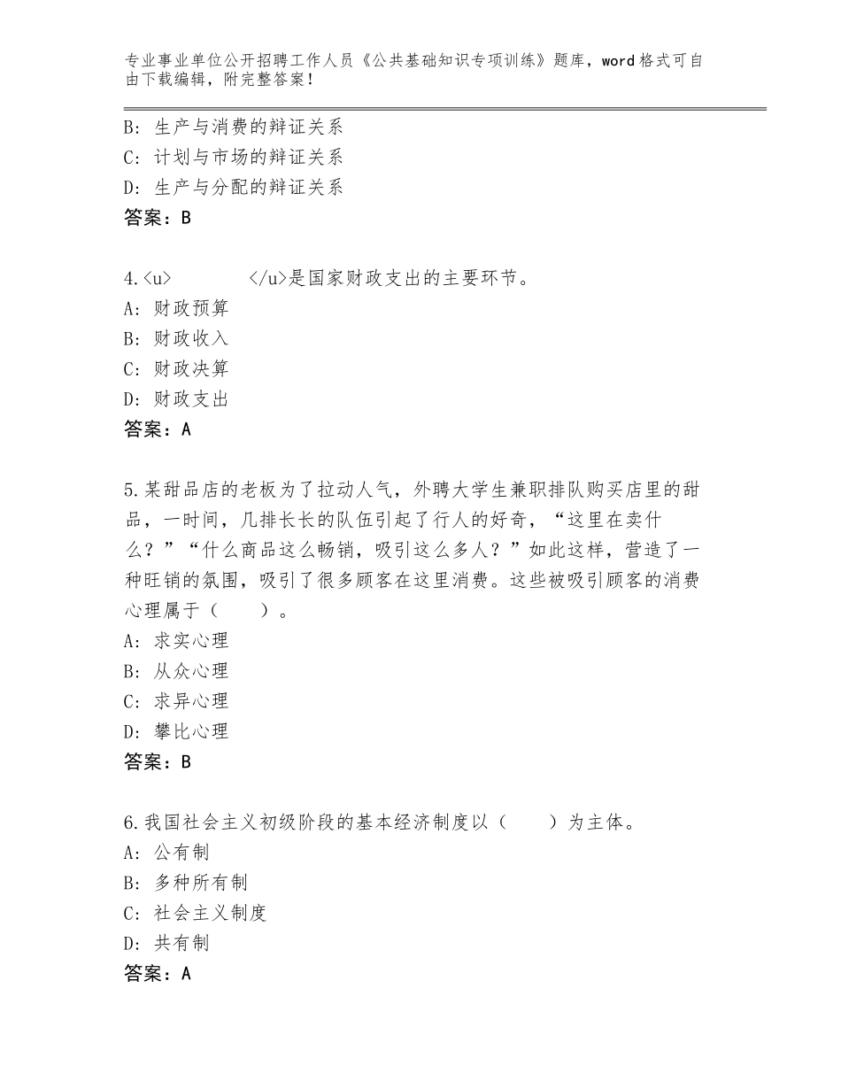2024年河南省卫东区事业单位公开招聘工作人员《公共基础知识专项训练》题库可打印_第2页