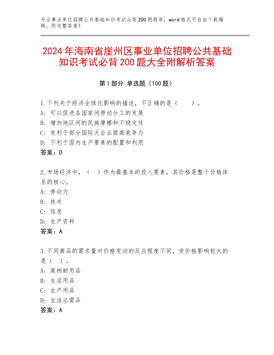2024年海南省崖州区事业单位招聘公共基础知识考试必背200题大全附解析答案_第1页