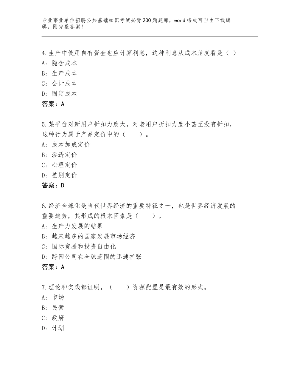 2024年海南省崖州区事业单位招聘公共基础知识考试必背200题大全附解析答案_第2页