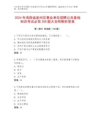 2024年海南省崖州区事业单位招聘公共基础知识考试必背200题大全附解析答案