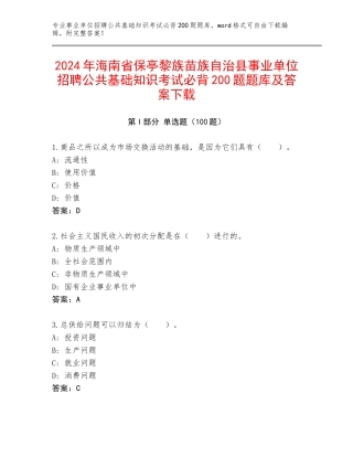 2024年海南省保亭黎族苗族自治县事业单位招聘公共基础知识考试必背200题题库及答案下载