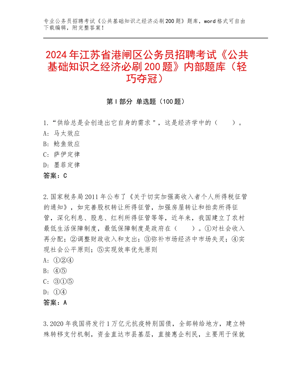 2024年江苏省港闸区公务员招聘考试《公共基础知识之经济必刷200题》内部题库（轻巧夺冠）_第1页