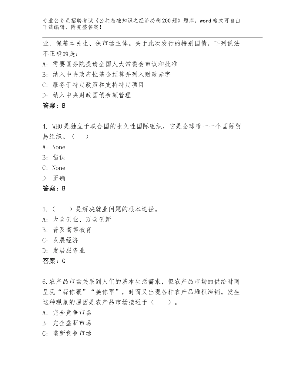 2024年江苏省港闸区公务员招聘考试《公共基础知识之经济必刷200题》内部题库（轻巧夺冠）_第2页