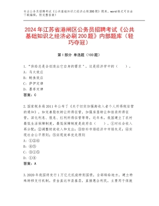 2024年江苏省港闸区公务员招聘考试《公共基础知识之经济必刷200题》内部题库（轻巧夺冠）