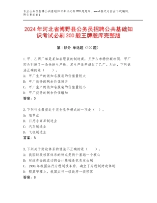 2024年河北省博野县公务员招聘公共基础知识考试必刷200题王牌题库完整版