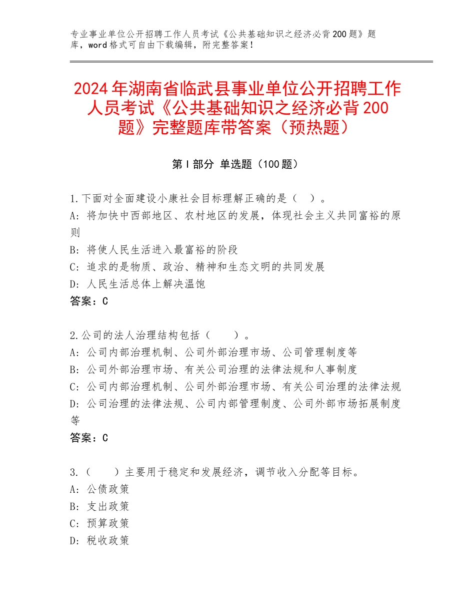 2024年湖南省临武县事业单位公开招聘工作人员考试《公共基础知识之经济必背200题》完整题库带答案（预热题）_第1页